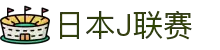 日本J联赛官网 - 日本职业足球联赛